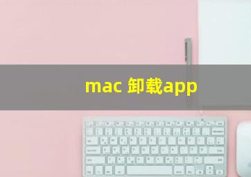 mac 卸载app